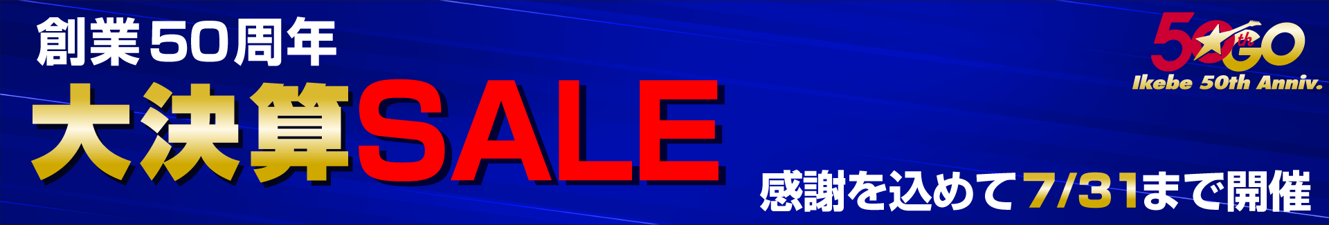 創業50周年大決算SALE